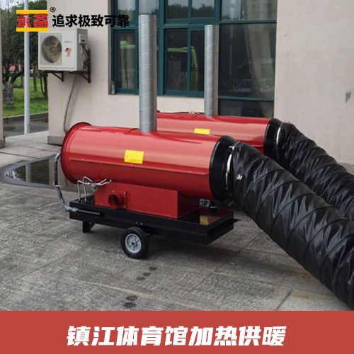 鎮江體育館加熱供暖 永備燃油間燃熱風機Mirage85